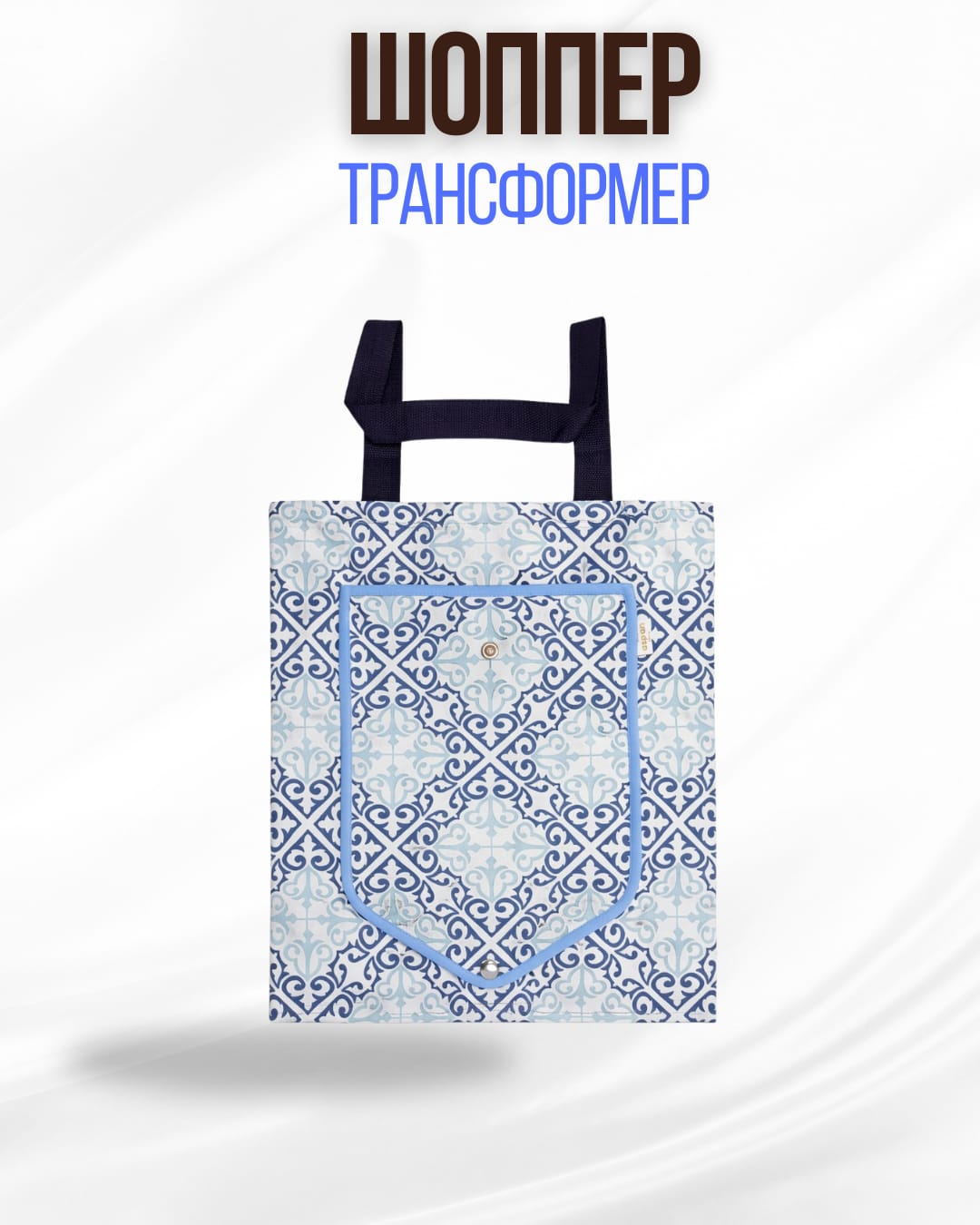 гол Шоппер сумка-трансфорер Aspan, голубой — изображение 1