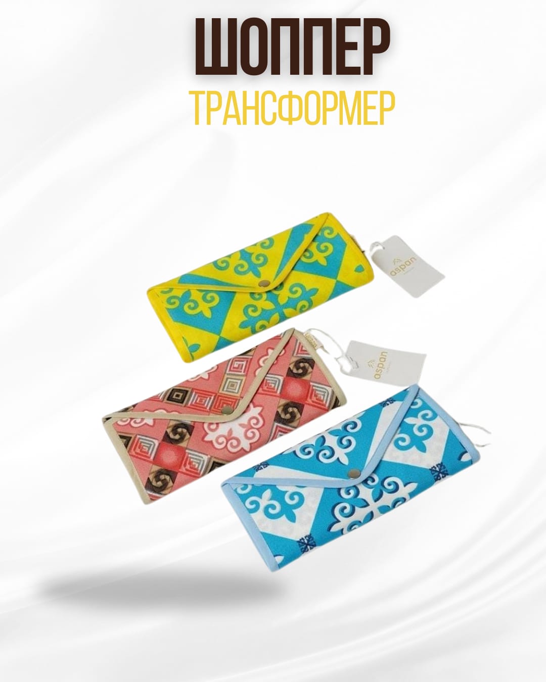 крас Шоппер сумка-трансфорер Aspan в ассортименте — изображение 1