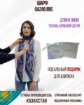 Шарф Aspan Qazaq Iris, 90 см