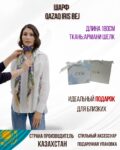 Шарф Aspan Qazaq Iris Bej, 180 см