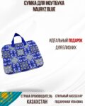 Сумка для ноутбука, Nauryz blue