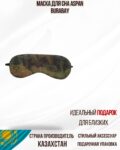 Маска для сна Aspan Burabay