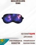 Маска для сна Aspan Cosmos