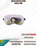 Маска для сна Aspan Nauryz Pink