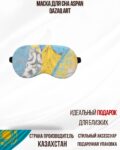 Маска для сна Aspan Qazaq Art