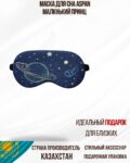 Маска для сна Aspan Маленький принц
