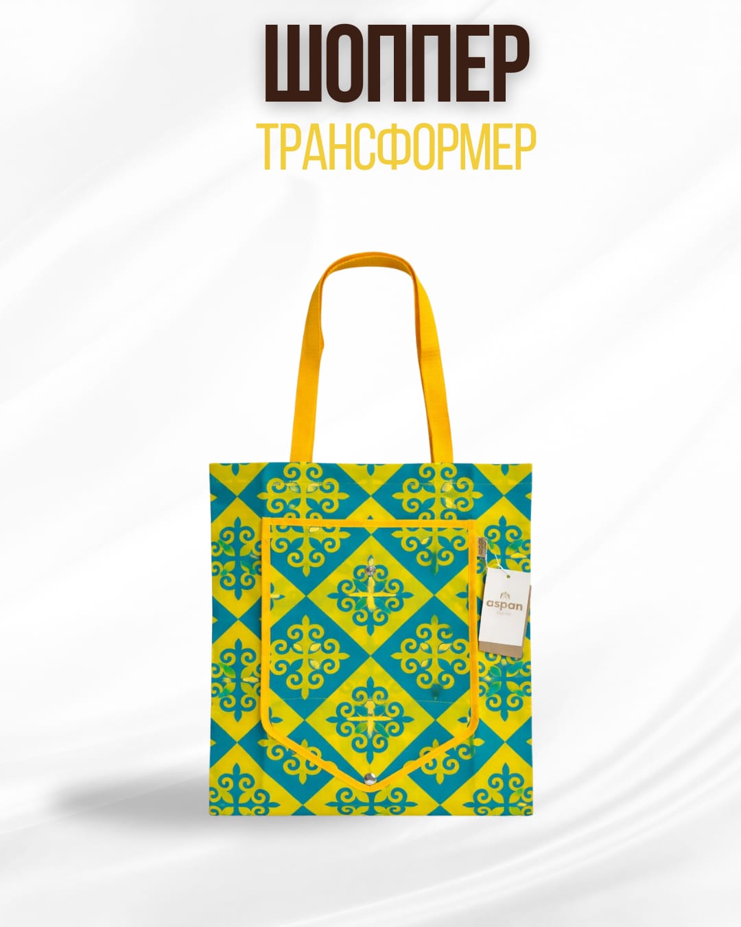жел Шоппер сумка-трансфорер Aspan, желтый — изображение 1
